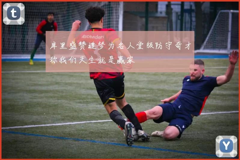 库里盛赞追梦为名人堂级防守奇才称我们天生就是赢家