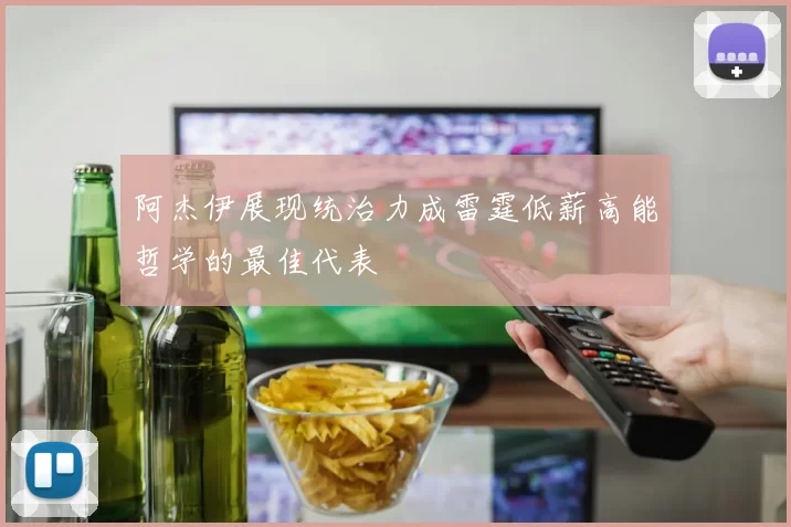 阿杰伊展现统治力成雷霆低薪高能哲学的最佳代表