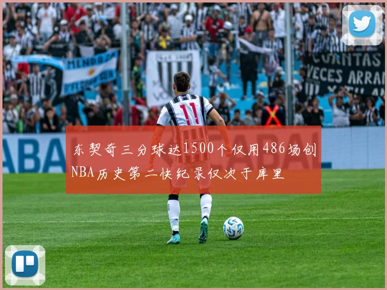 东契奇三分球达1500个仅用486场创NBA历史第二快纪录仅次于库里